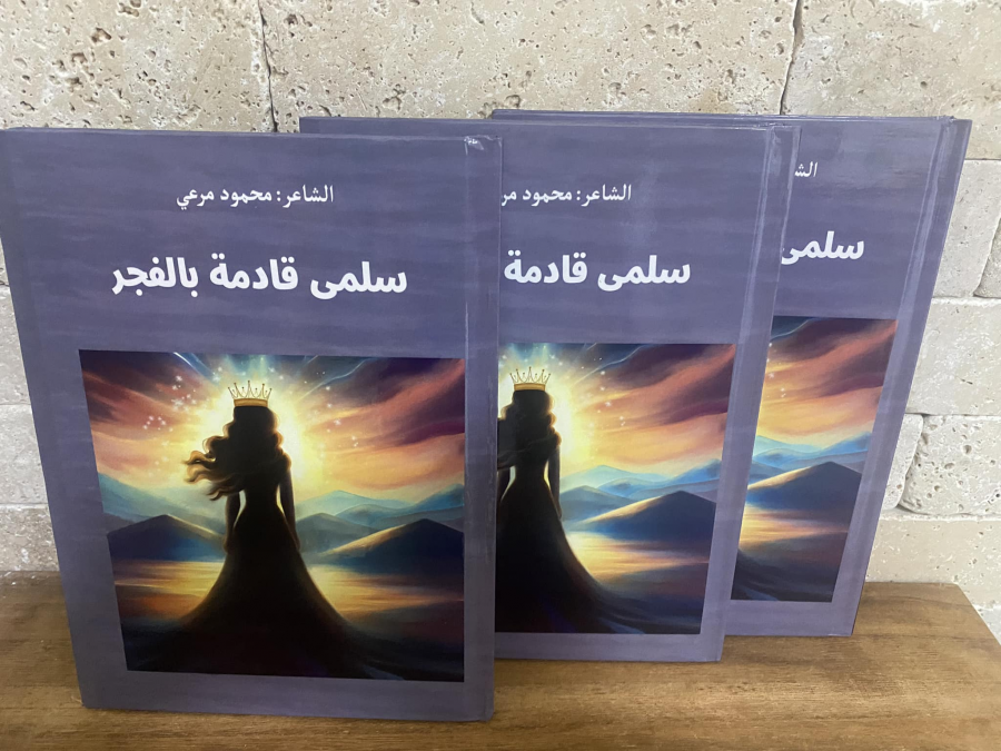 سَلْمى قادِمةٌ بِالفَجْرِ